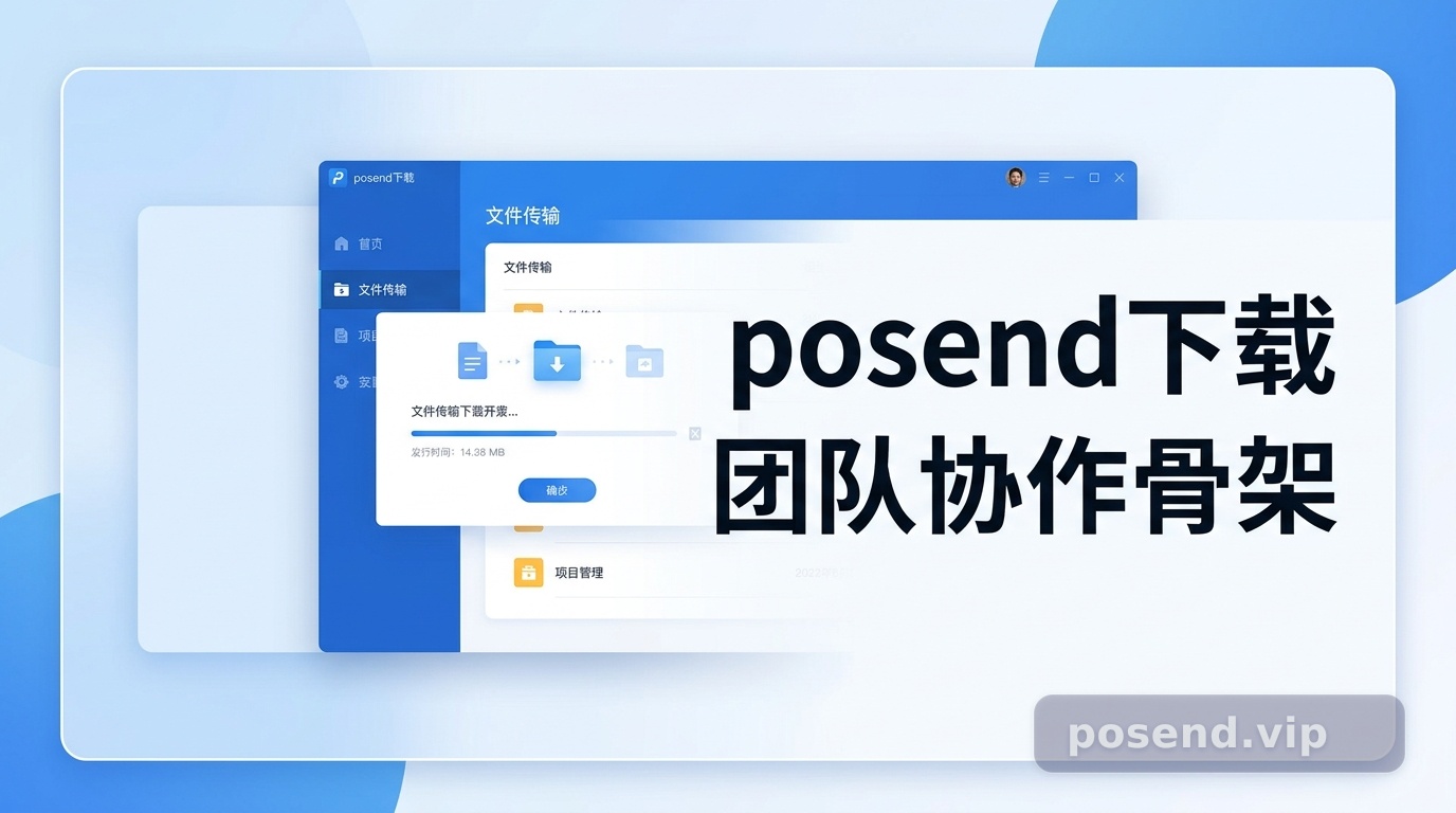 【实战拆解】posend下载：从安装到成为设计团队的沟通骨架