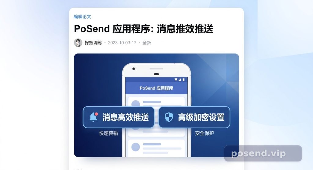 PoSend安卓版全栈指南：从工程师视角拆解下载、配置与效率实战